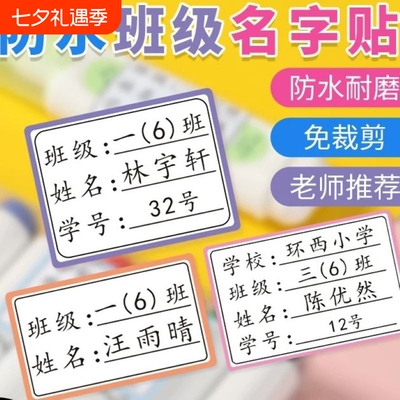 名字贴防水防撕小学班级姓名贴小学生一年级学号贴自粘不干胶
