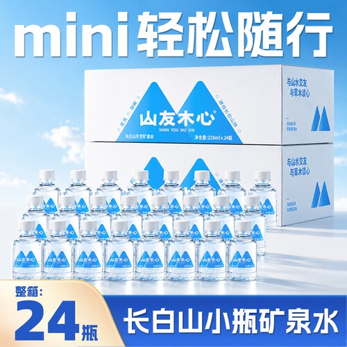 随身便携！迷你矿泉水210ml*24瓶