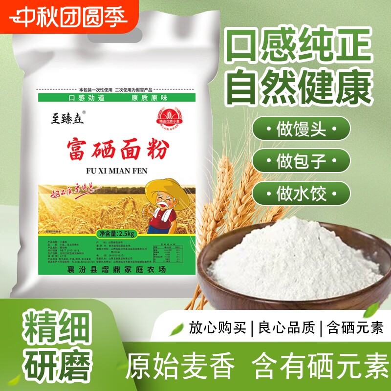 至臻垚富硒面粉通用小麦包子花卷馒头5斤家用源头面条原味袋装