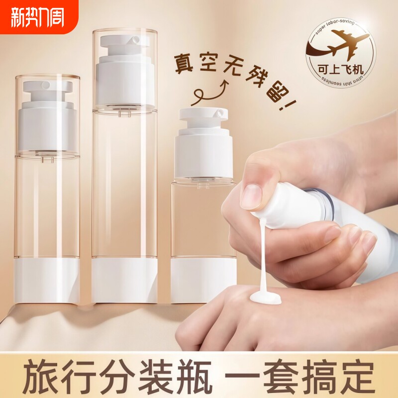 真空分装瓶套装旅行便携喷雾乳液真空分装瓶不挂壁超细喷雾好按压