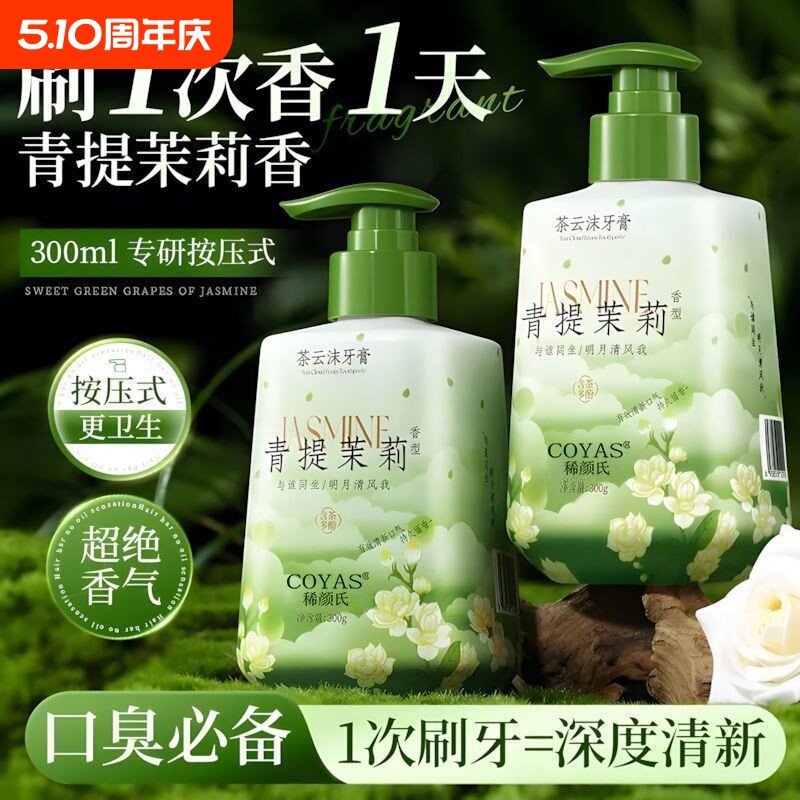 茉莉花味牙膏按压式清新口气净白去黄去渍口臭家庭装正品大容量