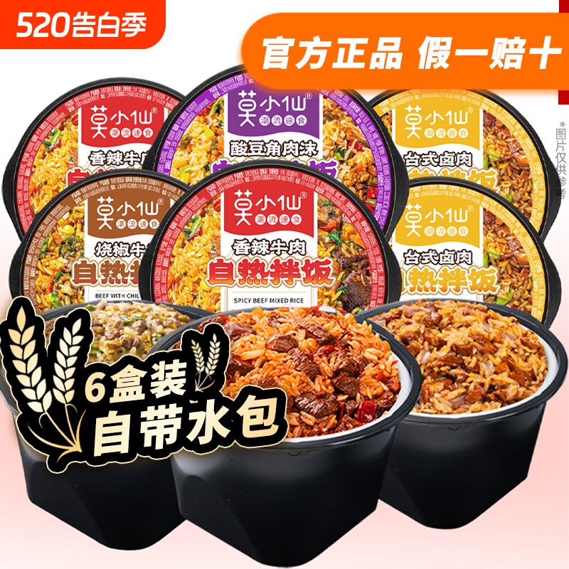 莫小仙自热米饭多口味自热拌饭方便速食饭免煮自驾游徒步宿舍夜宵