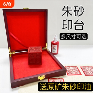 纯手工朱砂印台原矿朱砂雄黄蓖麻油印油正方形印章红色补充液道家