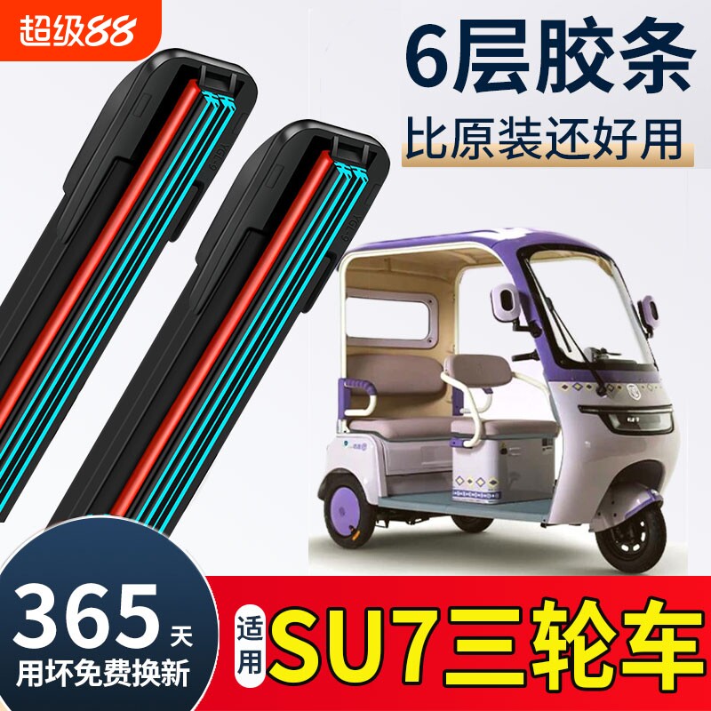 电动三轮车雨刮器u型双胶条老年代步四轮车通用新能源无骨雨刷片