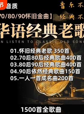 汽车载U盘音乐708090经典怀旧歌曲国语粤语老歌高品质USB音乐优盘