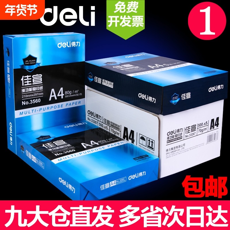 得力佳宣A4纸打印复印纸70g办公用品打印白纸草稿纸学生用打印纸70g打印纸整箱办公用纸