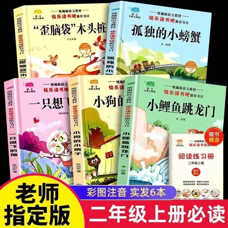 小鲤鱼跳龙门二年级课外书必读注音版正版快乐读书吧上册全套5册孤独