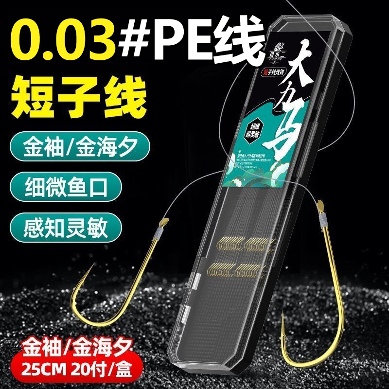 大力马短子线双钩25cm极细pe子线0.03金袖金海夕鱼钩绑好成品套装