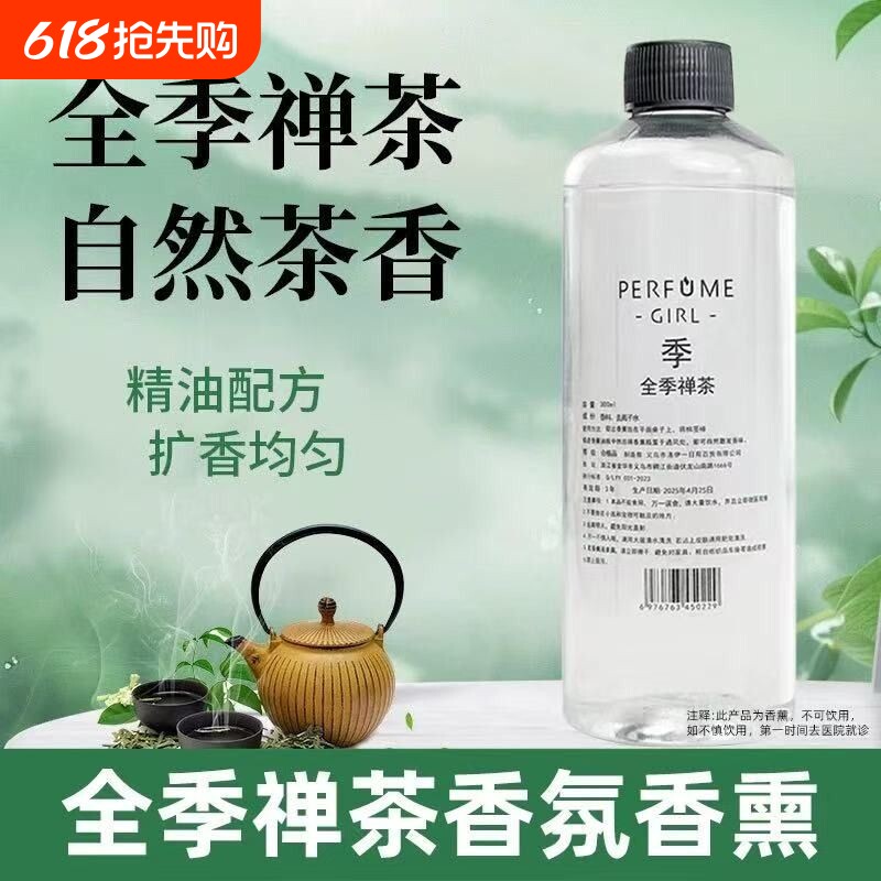 全季禅茶酒店香薰室内持久留香家用房间高级补充液卫生间香氛精油