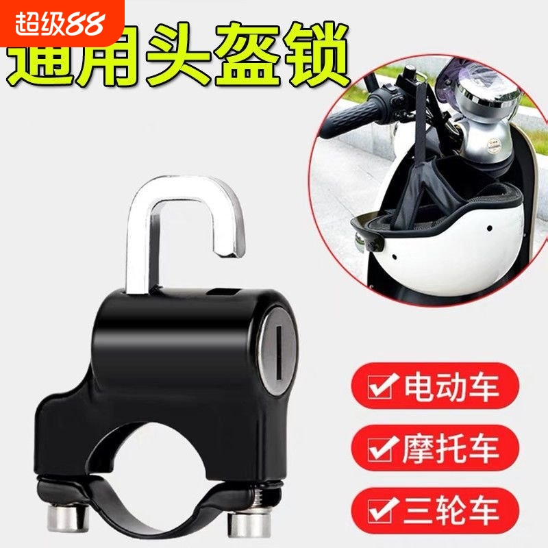 电动摩托车头盔锁防盗防偷神器固定安全帽挂钩专用锁电瓶车帽子锁