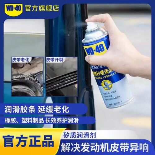 WD-40汽车密封条保养润滑胶条防老化橡胶软化养护剂wd40wd-40皮带