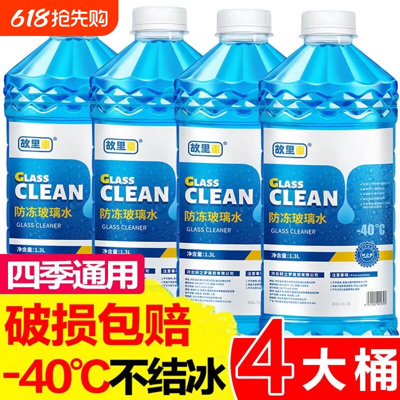 冬季汽车玻璃水防冻冬季-25 -40-15度四季通用型车用雨刮水