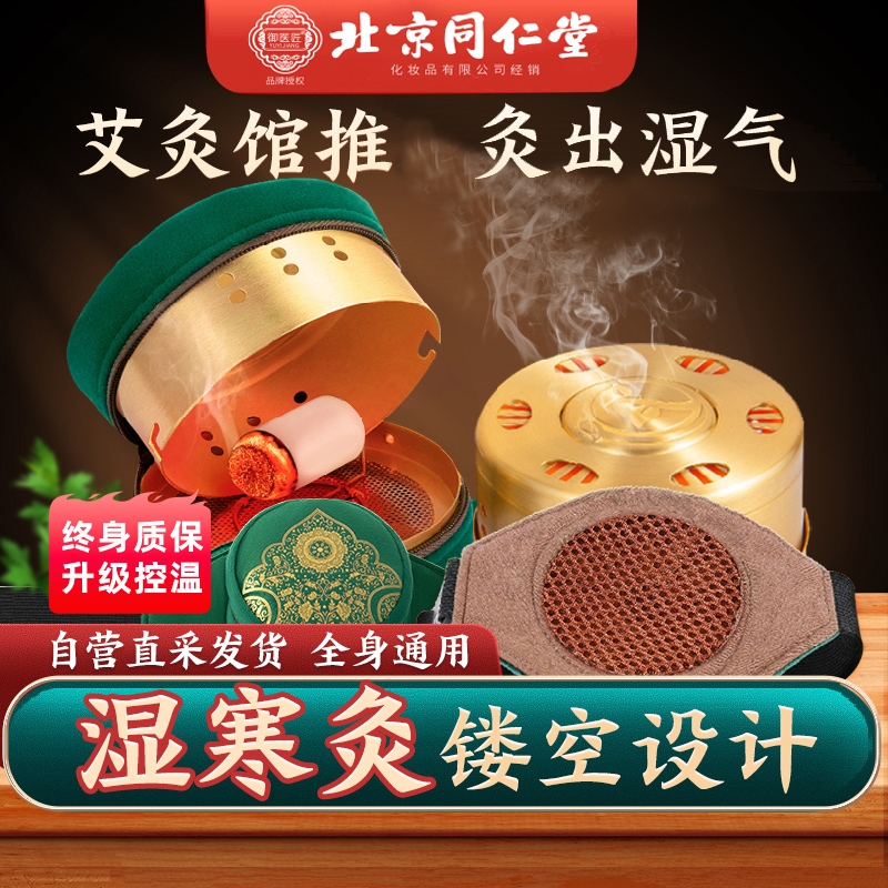 同仁堂艾灸盒随身灸家用艾柱艾条艾叶无烟器具大全罐盒子正品神器