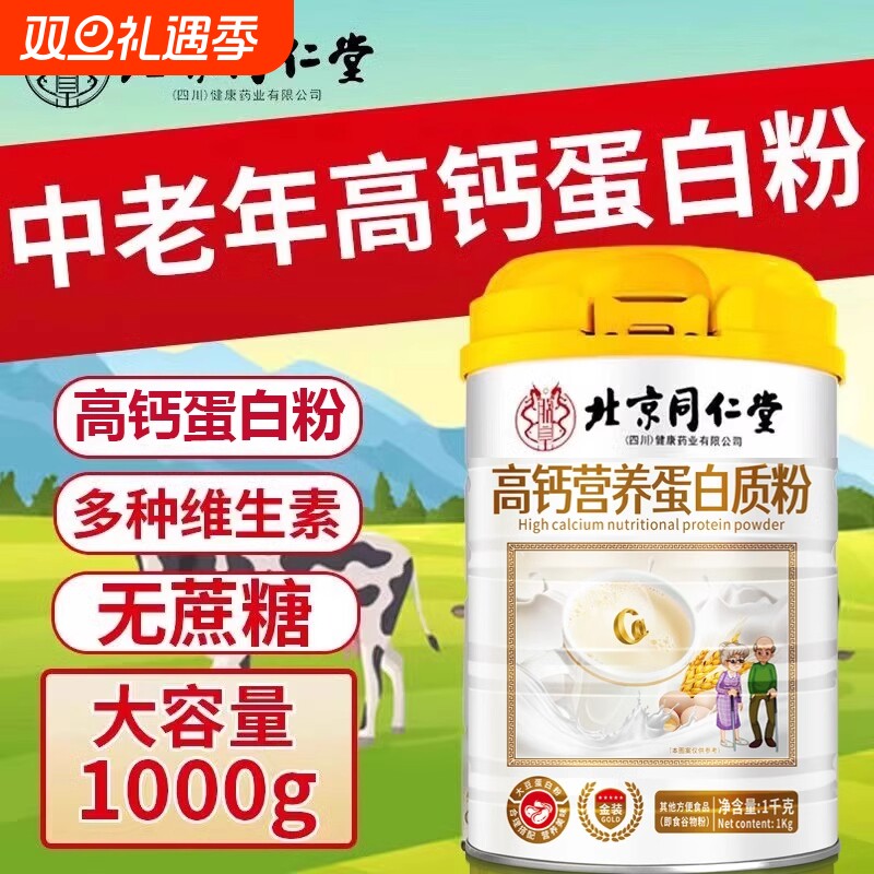 北京同仁堂高钙营养蛋白质粉中老年营养代餐粉补充双蛋白官方正品