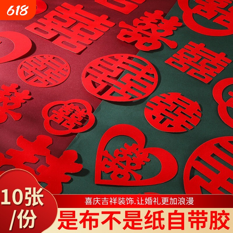 婚房绒布喜字结婚专用贴纸不干胶植绒结婚婚礼布置自粘喜字大全