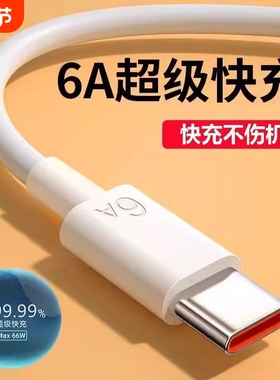 typec数据线6A快充适用华为荣耀p70p60p50p40pro充电线超级闪66/88/100充电器头安卓国产手机通用