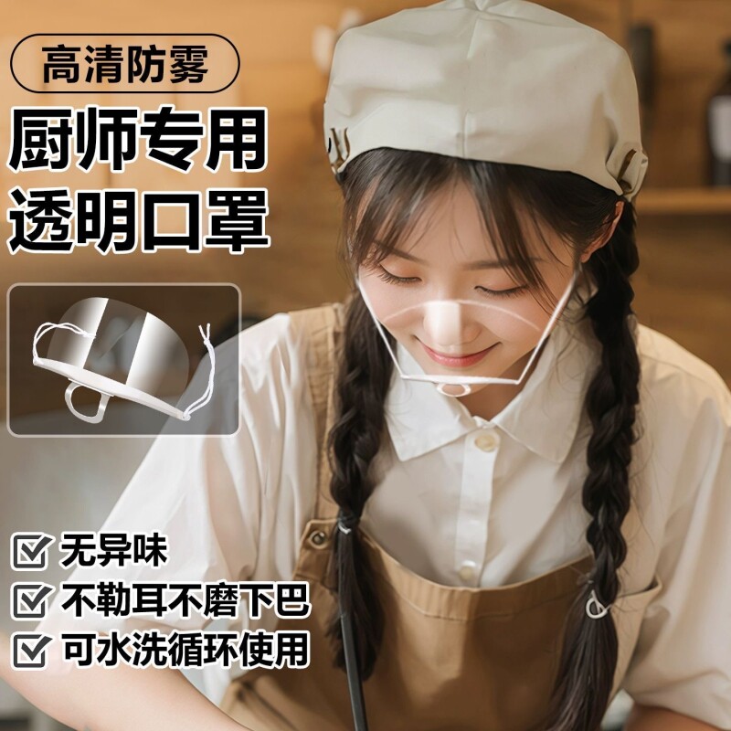 透明餐饮口罩食品餐厅厨房厨师专用油烟卫生防雾透气防油食堂防护