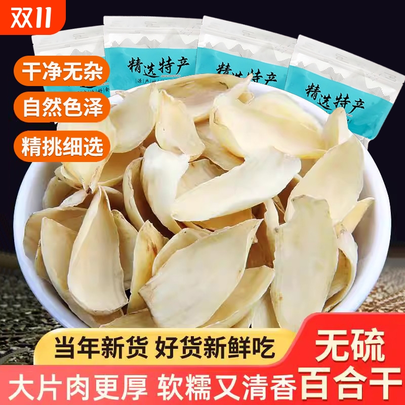 新货百合干无硫龙山新鲜大片百合药百合微苦农家干货食用非特级