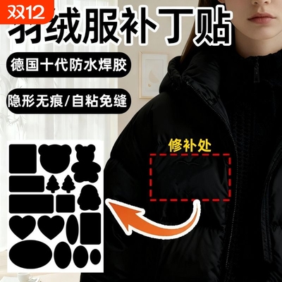 【全网爆卖100w+】羽绒服补丁贴