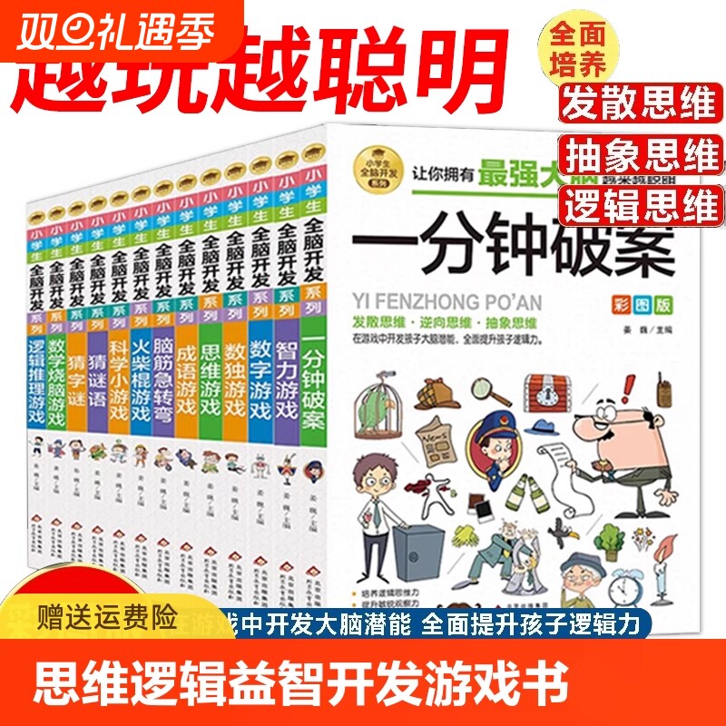 抖音同款小学生逻辑推理游戏书