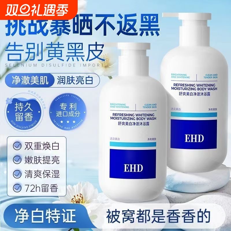 EHD美白沐浴露烟酰胺净肤香体滋润焕白祛痘果酸沐浴乳液官方正品