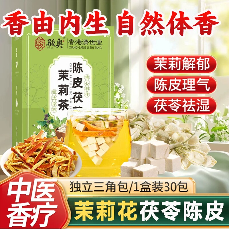 茉莉花茯苓陈皮排浊气体香组合茶女养生茶包泡水喝官方旗舰店正品