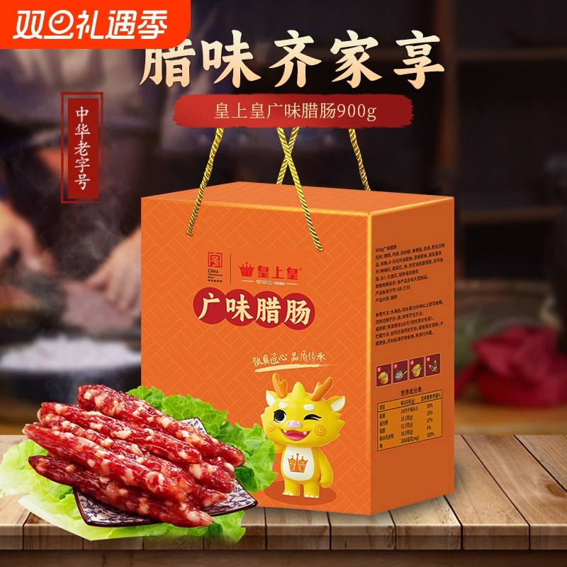皇上皇广味腊肠900g广式香肠老字号端午礼盒腊味节前送礼囤货烤肠