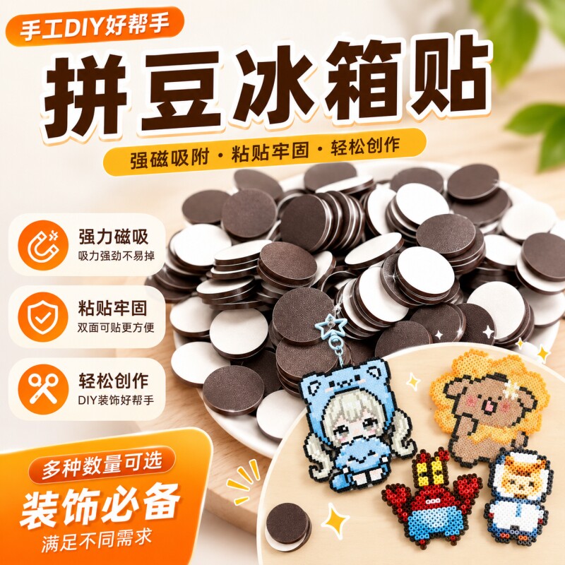 拼豆冰箱贴圆形背胶软磁片强力磁图片
