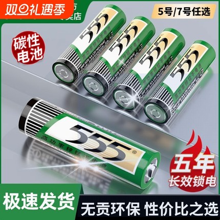 555牌高功率碳性5号电池7号电池家用组合装AAA七号AA五号干电池空调电视机遥控器闹钟1.5v新旧包装随机发货
