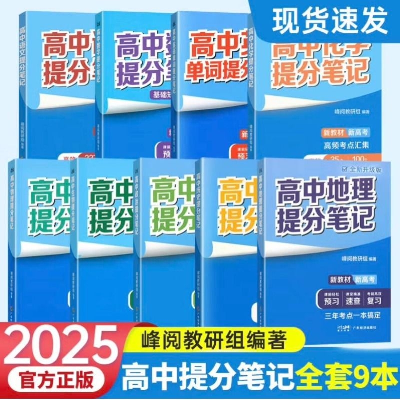2025版高中全科提分笔记