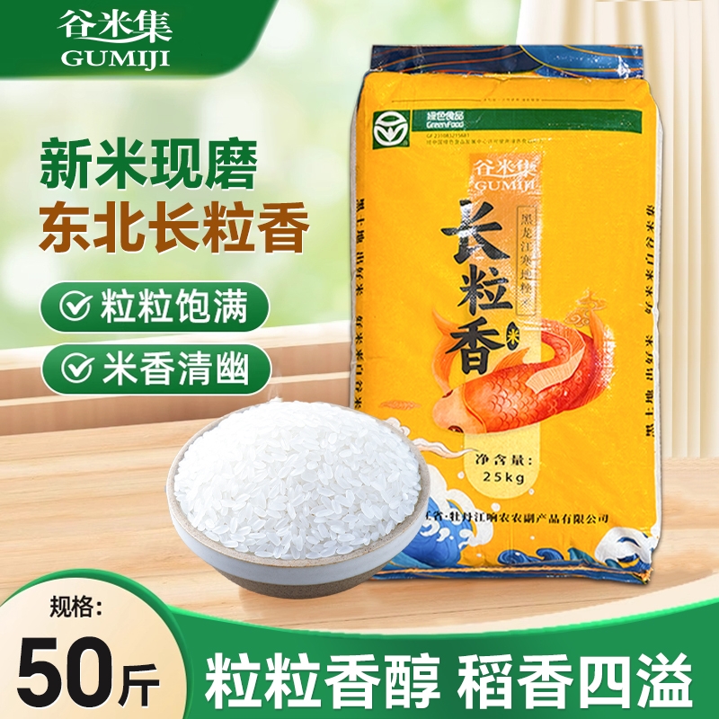 谷米集长粒香东北大米25KG口感软糯家用米饭50斤国货包装真空当季