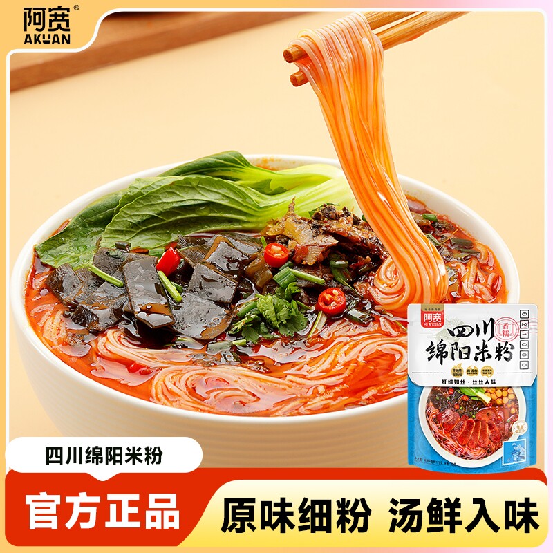 【直播专享】阿宽绵阳米粉细粉干米线方便粉丝免煮速食美食袋装