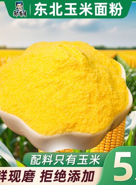 东北玉米面粉苞米粉面家用