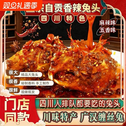 正宗自贡麻辣兔头四川特产新鲜发货麻辣五香冷吃兔开袋即食伴手礼