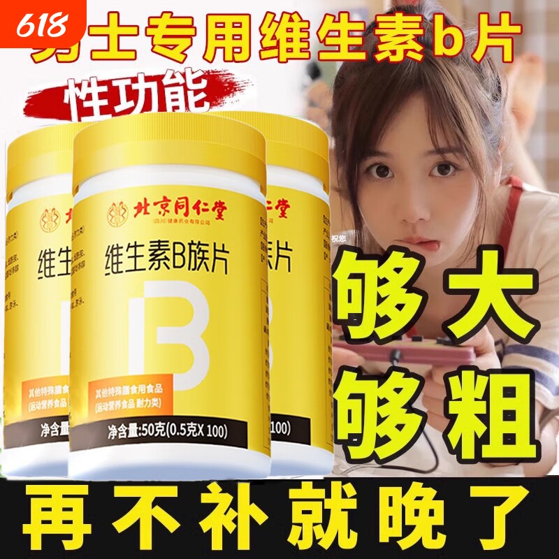 北京同仁堂维生素b族多种复合B维生素b1b2b6b12叶酸正品防