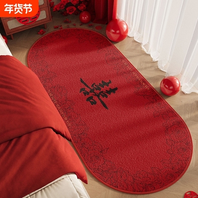 结婚地毯卧室脚垫喜庆垫结婚