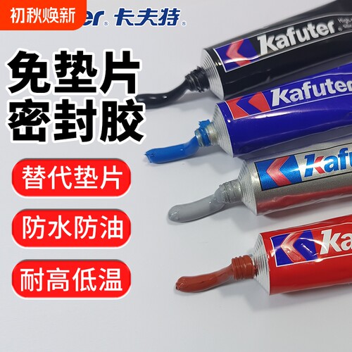 卡夫特免垫片密封胶防水耐高温汽车发动机气缸专用金属摩托车电动车电耐油硅酮防油红胶588/587/586黑胶水泵