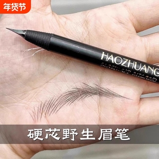 好妆拉线眉笔砍眉刀防水持久不脱色硬芯根根分明线条野生化妆师