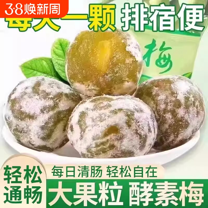 酵素梅清肠青梅孝素梅子随便果四季果秘随清净果增强版排宿便垃圾