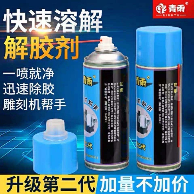 青雨502胶水速溶剂CNC雕刻机胶水清除剂金属车床玻璃胶水解胶剂