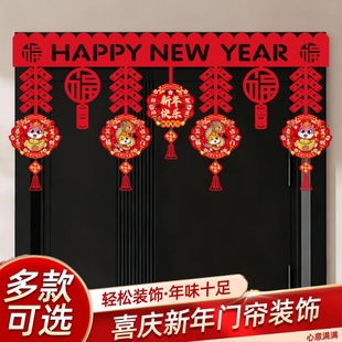 马年春节拉花门楣开业布置乔迁新年装饰客厅卧室门帘挂饰氛围室内