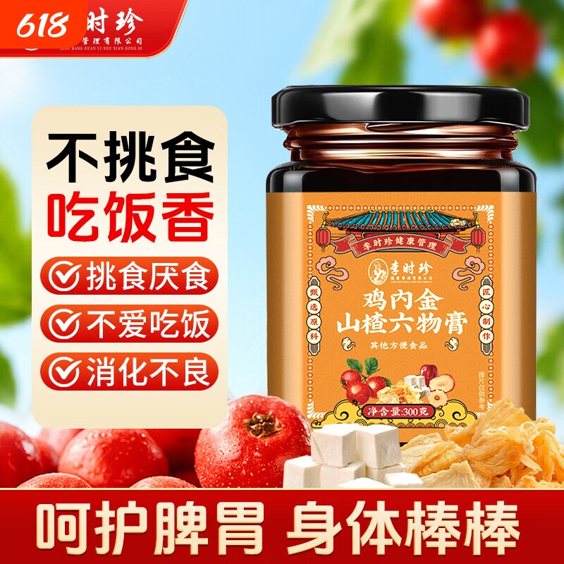 李时珍鸡内金山楂六物膏孩子挑食不吃饭调理脾胃无添加助消化开胃