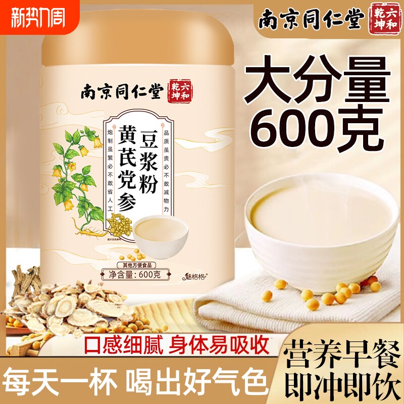 南京同仁堂黄芪党参豆浆粉红枣枸杞桂圆黄豆即食冲饮早餐豆浆粉dl
