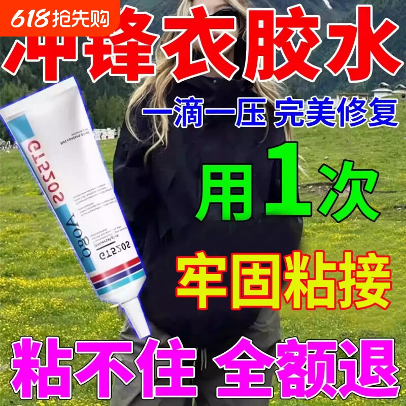 冲锋衣压胶修补始祖鸟修复脱胶羽绒服开胶无痕内衣裤压胶布料胶水
