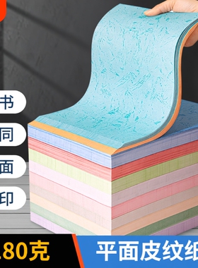 平纹纸胶装封皮封面纸平面皮纹纸180克平纹a4/a3++a3彩色平面标书打印合同书投标书文件装订书皮书册
