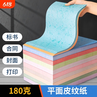 平纹纸胶装封皮封面纸平面皮纹纸180克平纹a4/a3++a3彩色平面标书打印合同书投标书文件装订书皮书册