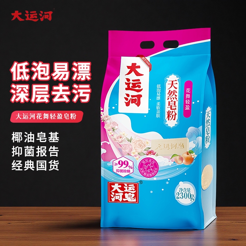 大运河洗衣粉花舞轻盈皂粉深层去污低泡易漂经典老国货家用实惠装