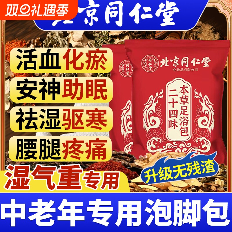 北京同仁堂泡脚的药包祛寒湿泡脚包去湿气排毒助睡眠三艾草足浴包