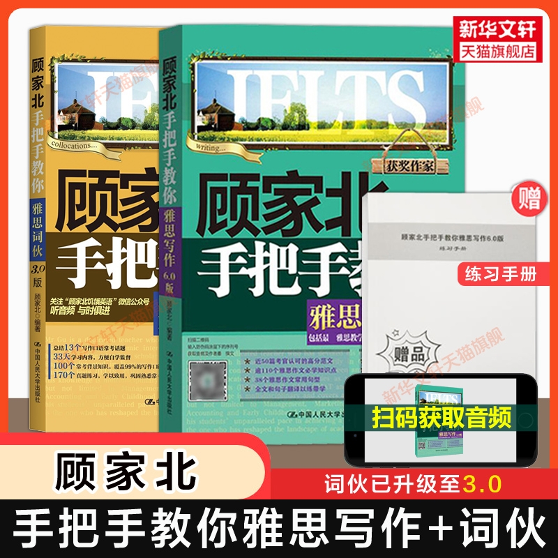 【官方正版】顾家北手把手教你雅思写作6.0版+词伙3.0 IELTS作文范文词汇单词考试资料 可搭剑桥真题20剑雅王陆王听力语料库刘洪波
