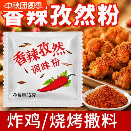 香辣孜然辣椒粉调味粉粉2g撒料商用价组烧烤烤肉炸鸡烤鸡翅羊肉